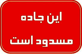 محور شهرکرد به مسجد سلیمان مسدود شد