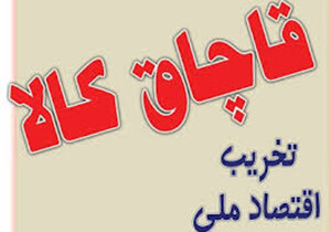 اجرای طرح مقابله با قاچاق در هرمزگان
