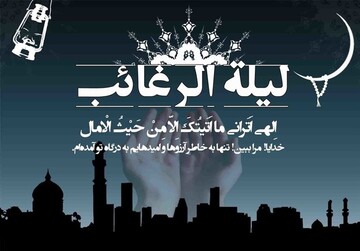 اعمال و آداب لیلة الرغائب/ از اولین شب جمعه در ماه رجب غافل نشوید