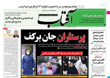 عکس/ صفحه نخست روزنامه‌های پنجشنبه ۸ اسفند