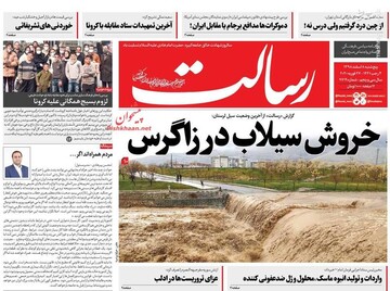 عکس/ صفحه نخست روزنامه‌های پنجشنبه ۸ اسفند