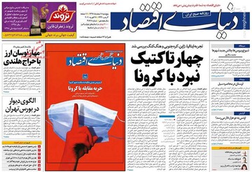 عکس/ صفحه نخست روزنامه‌های پنجشنبه ۸ اسفند