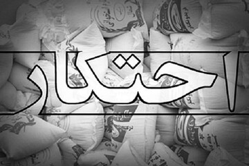 عدم ثبت موجودی کالاهای بهداشتی و ضدعفونی در سامانه جامع انبار در حکم احتکار است