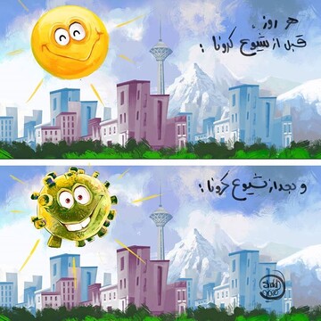 صبح تهران، قبل و بعد از کرونا! 