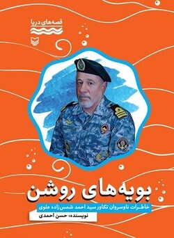 خاطرات خواندنی فرمانده ارتشی از جنگ