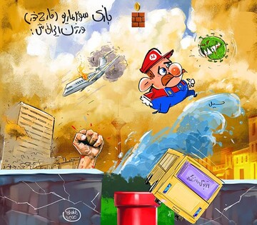 اینم نسخه ایرانی بازی قارچ‌خور!