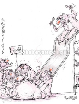 برید کنار که منم اومدم!