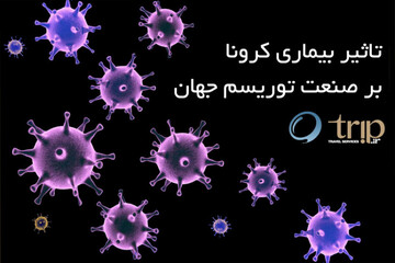 تأثیر بیماری کرونا بر صنعت توریسم جهان