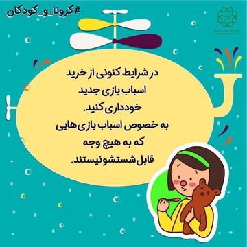 در زمان کورونا چگونه مراقب کودکانمان باشیم؟