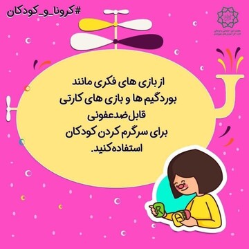 در زمان کورونا چگونه مراقب کودکانمان باشیم؟