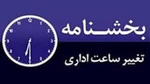 ادارات سیستان و بلوچستان ساعت ٨ تا ١٢ فعالیت می کنند