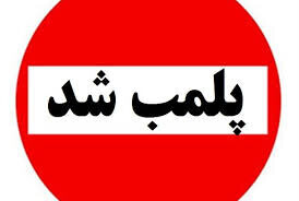 پلمب یک داروخانه به دلیل فروش محلول ضدعفونی قلابی 