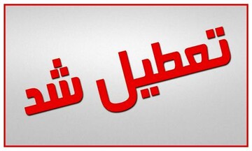 تعطیلی یک هفته‌ای مدارس و مراکز حوزوی قم