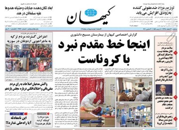 کیهان: اینجا خط مقدم نبرد با کروناست