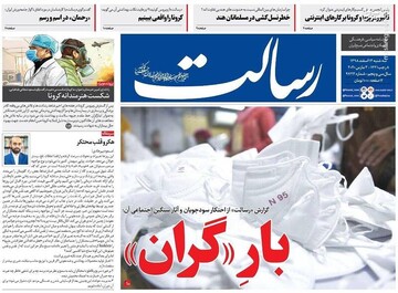  رسالت: بار «گران»