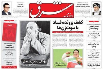 شرق: کشف پرونده فساد با سوت زن‌ها