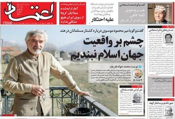 اعتماد: چشم بر واقعیت جهان اسلام نبندیم