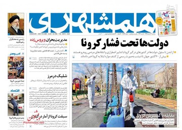  همشهری: دولت‌ها تحت فشار کرونا