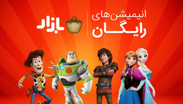 بازار تماشای انیمیشن‌ را رایگان کرد