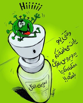 مراقب باشین کرونا اینجا قایم شده! 