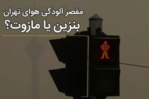 ببینید | دلیل آلودگی هوای تهران در چند روز گذشته چه بود؟