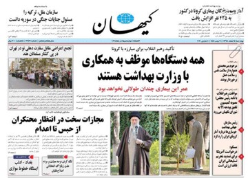  کیهان: همه دستگاه‌ها موظف به همکاری با وزارت بهداشت هستند