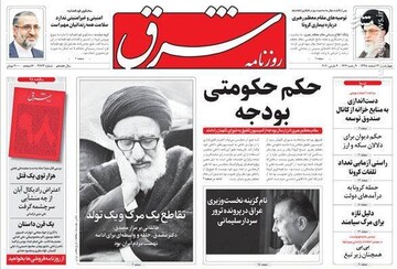  شرق: حکم حکومتی بودجه
