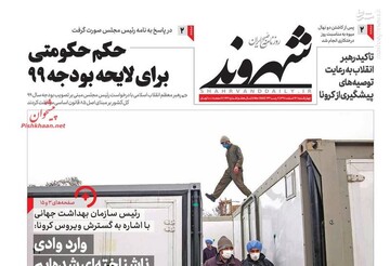  شهروند: حکم حکومتی برای لایحه ۹۹