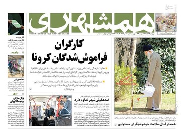  همشهری: کارگران فراموش شدگان کرونا