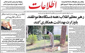  اطلاعات: رهبر معظم انقلاب: همه دستگاه‌ها موظفند با وزارت بهداشت همکاری کنند