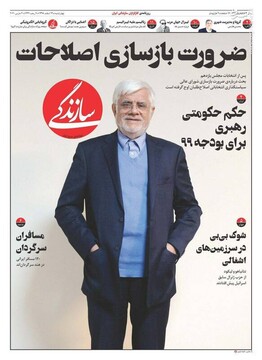  سازندگی: ضرورت بازسازی اصلاحات