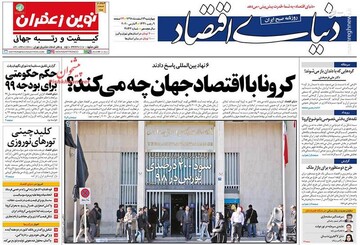  دنیای اقتصاد: کرونا با اقتصاد جهان چه می‌کند؟ 