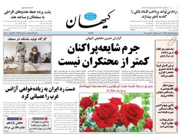  کیهان: جرم شایعه پراکنان کمتر از محتکران نیست
