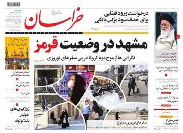  خراسان: مشهد در وضعیت قرمز 