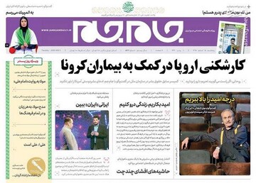  جام جم: کارشکنی اروپا در کمک به بیماران کرونا