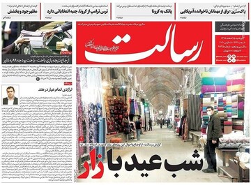 رسالت: شب عیدبازار