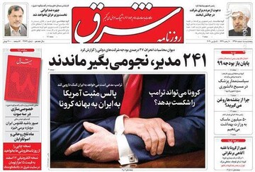  شرق: ۲۴۱ مدیر، نجومی بگیر ماندند