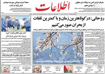  اطلاعات: روحانی: در کوتاهترین زمان و با کمترین تلفات از بحران عبور می‌کنیم