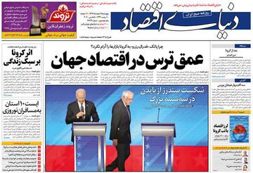  دنیای اقتصاد: عمق ترس در اقتصاد جهان