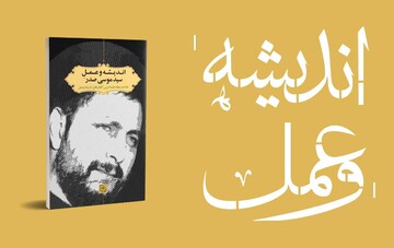 کتاب تازه‌ای از امام موسی صدر/ تخفیف ۱۰ درصدی آثار برای روزهای خانه‌نشینی