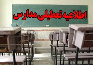 مدارس خراسان جنوبی تا پایان سال جاری تعطیل شد