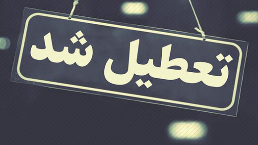     مدارس تمام روزهای چهارشنبه تعطیل است/ دفتر تهران به صبح فردا موکول شد