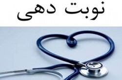 مکان‌های نوبت‌دهی به مراجعه‌کنندگان بیمارستان کیش اعلام شد