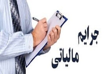 کرونا مهلت بخشودگی جرایم قابل بخشش مالیاتی را نیز افزایش داد