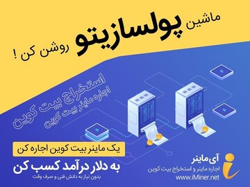 آی ماینر، بهترین پلتفرم اجاره ماینر در ایران
