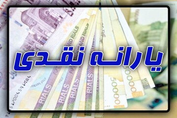 اعلام زمان واریز آخرین یارانه نقدی ۹۸