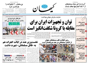 کیهان: توان و تجهیزات ایران برای مقابله با کرونا شگفت انگیز است