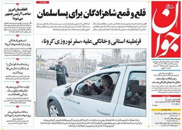  جوان: قلع و قمع شاهزادگان برای پساسلمان
