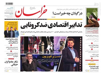  خراسان: تدابیر اقتصادی ضدکرونایی