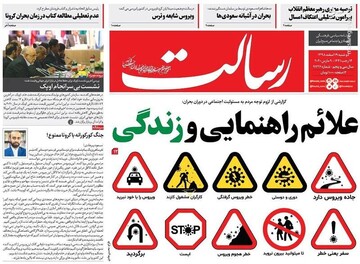  رسالت: علائم راهنمایی و زندگی 